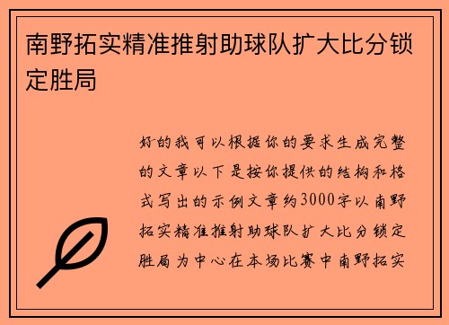 南野拓实精准推射助球队扩大比分锁定胜局