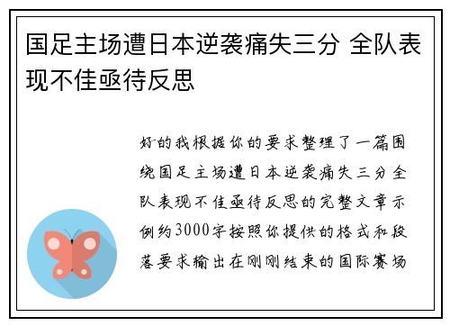 国足主场遭日本逆袭痛失三分 全队表现不佳亟待反思