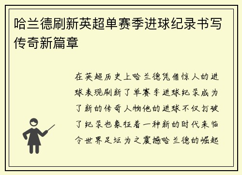 哈兰德刷新英超单赛季进球纪录书写传奇新篇章
