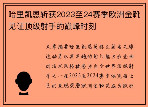 哈里凯恩斩获2023至24赛季欧洲金靴见证顶级射手的巅峰时刻
