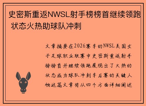 史密斯重返NWSL射手榜榜首继续领跑 状态火热助球队冲刺