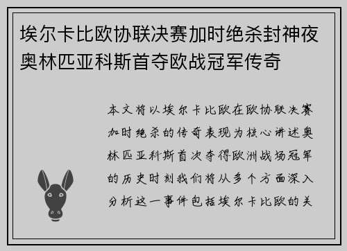 埃尔卡比欧协联决赛加时绝杀封神夜奥林匹亚科斯首夺欧战冠军传奇