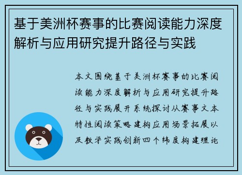 基于美洲杯赛事的比赛阅读能力深度解析与应用研究提升路径与实践