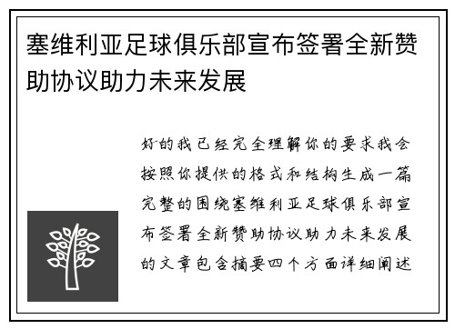 塞维利亚足球俱乐部宣布签署全新赞助协议助力未来发展