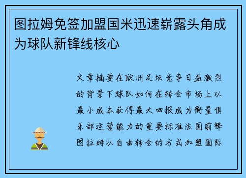 图拉姆免签加盟国米迅速崭露头角成为球队新锋线核心
