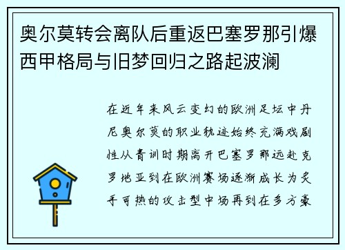 奥尔莫转会离队后重返巴塞罗那引爆西甲格局与旧梦回归之路起波澜