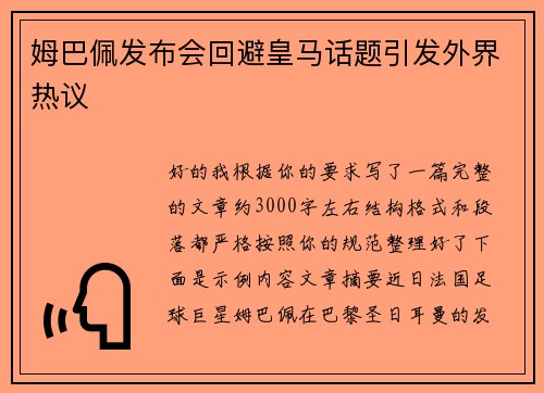 姆巴佩发布会回避皇马话题引发外界热议 姆巴佩发布会回避皇马话题引发外界热议