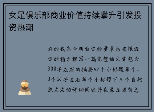 女足俱乐部商业价值持续攀升引发投资热潮 女足俱乐部商业价值持续攀升引发投资热潮