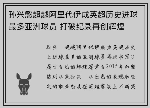 孙兴慜超越阿里代伊成英超历史进球最多亚洲球员 打破纪录再创辉煌 孙兴慜超越阿里代伊成英超历史进球最多亚洲球员 打破纪录再创辉煌