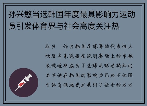 孙兴慜当选韩国年度最具影响力运动员引发体育界与社会高度关注热 孙兴慜当选韩国年度最具影响力运动员引发体育界与社会高度关注热
