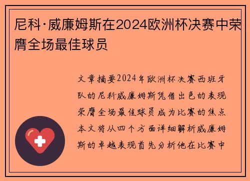尼科·威廉姆斯在2024欧洲杯决赛中荣膺全场最佳球员 尼科·威廉姆斯在2024欧洲杯决赛中荣膺全场最佳球员