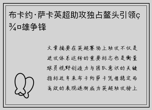布卡约·萨卡英超助攻独占鳌头引领群雄争锋