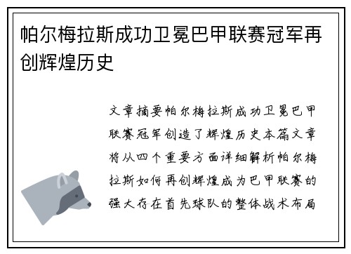 帕尔梅拉斯成功卫冕巴甲联赛冠军再创辉煌历史 
