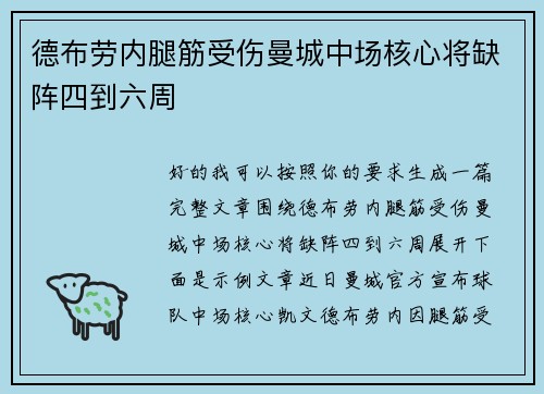 德布劳内腿筋受伤曼城中场核心将缺阵四到六周