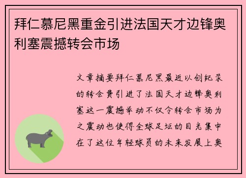 拜仁慕尼黑重金引进法国天才边锋奥利塞震撼转会市场