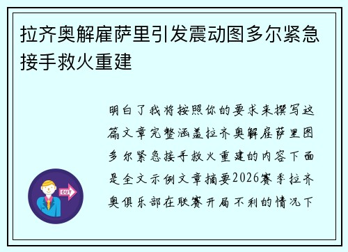 拉齐奥解雇萨里引发震动图多尔紧急接手救火重建