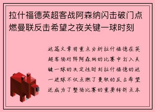 拉什福德英超客战阿森纳闪击破门点燃曼联反击希望之夜关键一球时刻
