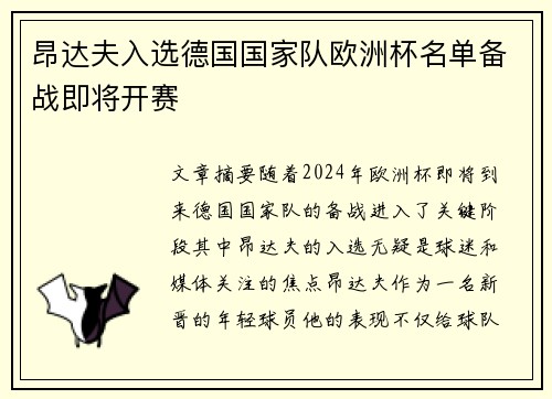 昂达夫入选德国国家队欧洲杯名单备战即将开赛