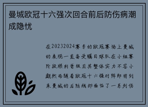曼城欧冠十六强次回合前后防伤病潮成隐忧