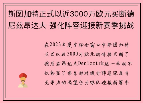 斯图加特正式以近3000万欧元买断德尼兹昂达夫 强化阵容迎接新赛季挑战