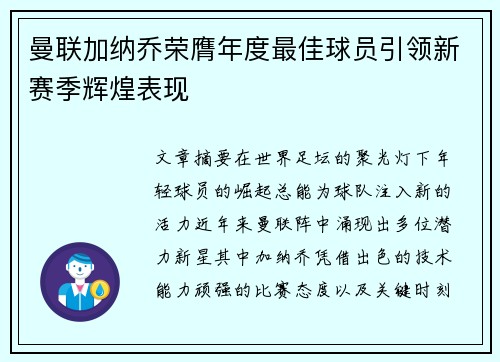 曼联加纳乔荣膺年度最佳球员引领新赛季辉煌表现
