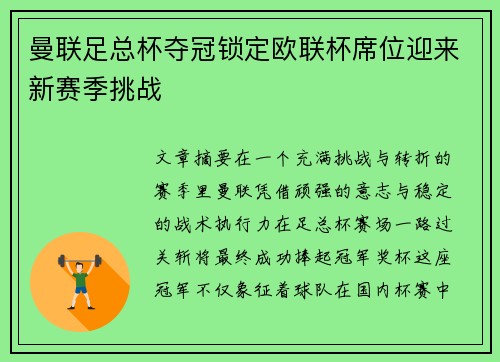 曼联足总杯夺冠锁定欧联杯席位迎来新赛季挑战