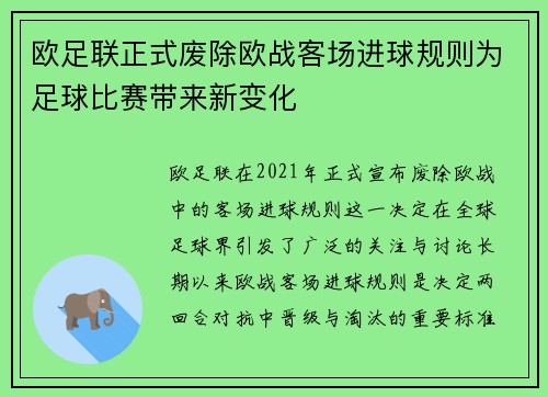 欧足联正式废除欧战客场进球规则为足球比赛带来新变化 欧足联正式废除欧战客场进球规则为足球比赛带来新变化