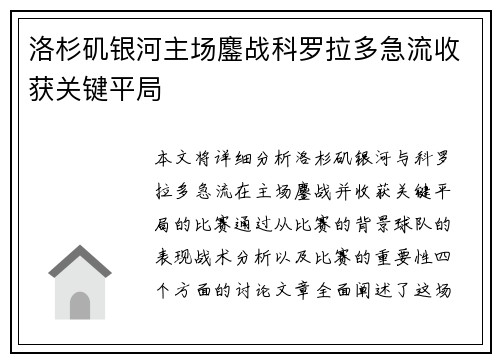 洛杉矶银河主场鏖战科罗拉多急流收获关键平局 洛杉矶银河主场鏖战科罗拉多急流收获关键平局