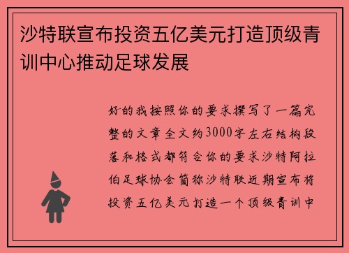 沙特联宣布投资五亿美元打造顶级青训中心推动足球发展