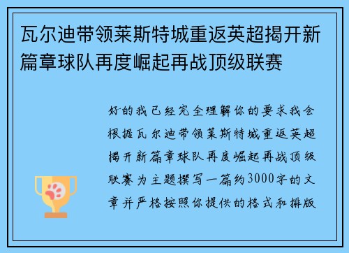 瓦尔迪带领莱斯特城重返英超揭开新篇章球队再度崛起再战顶级联赛
