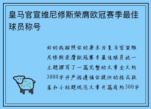 皇马官宣维尼修斯荣膺欧冠赛季最佳球员称号 皇马官宣维尼修斯荣膺欧冠赛季最佳球员称号