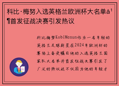 科比·梅努入选英格兰欧洲杯大名单并首发征战决赛引发热议