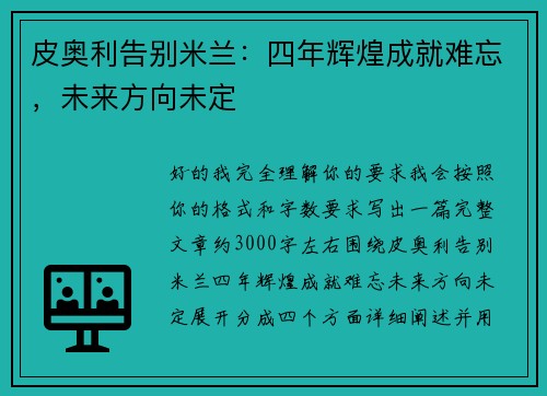 皮奥利告别米兰:四年辉煌成就难忘,未来方向未定 皮奥利告别米兰:四年辉煌成就难忘,未来方向未定