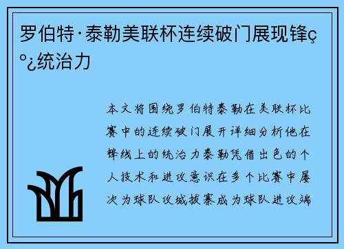 罗伯特·泰勒美联杯连续破门展现锋线统治力