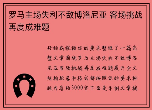 罗马主场失利不敌博洛尼亚 客场挑战再度成难题