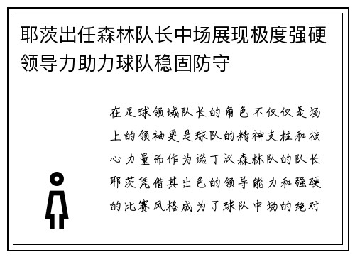 耶茨出任森林队长中场展现极度强硬领导力助力球队稳固防守