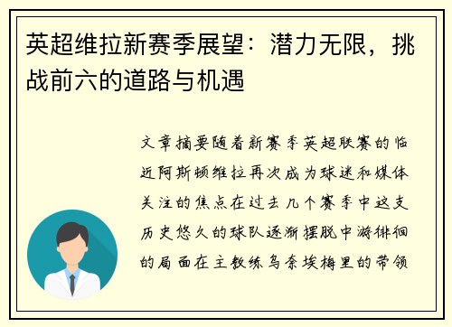 英超维拉新赛季展望：潜力无限，挑战前六的道路与机遇