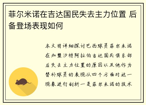 菲尔米诺在吉达国民失去主力位置 后备登场表现如何
