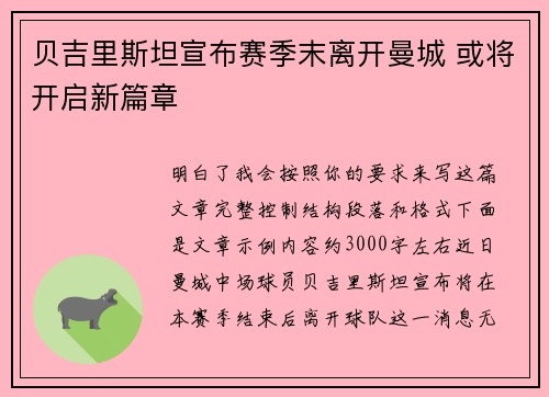 贝吉里斯坦宣布赛季末离开曼城 或将开启新篇章 贝吉里斯坦宣布赛季末离开曼城 或将开启新篇章