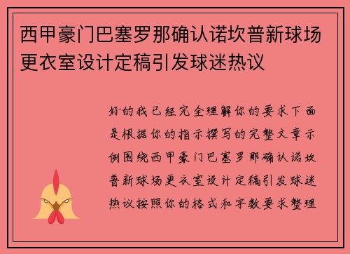 西甲豪门巴塞罗那确认诺坎普新球场更衣室设计定稿引发球迷热议