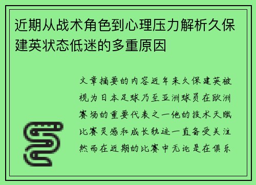 近期从战术角色到心理压力解析久保建英状态低迷的多重原因 近期从战术角色到心理压力解析久保建英状态低迷的多重原因