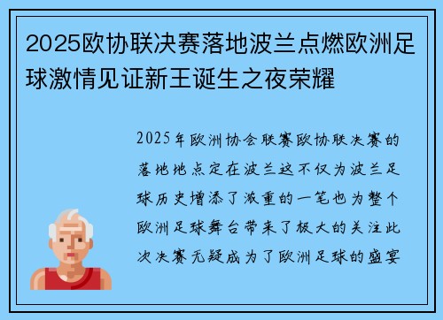 2025欧协联决赛落地波兰点燃欧洲足球激情见证新王诞生之夜荣耀