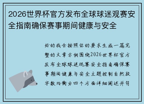 2026世界杯官方发布全球球迷观赛安全指南确保赛事期间健康与安全