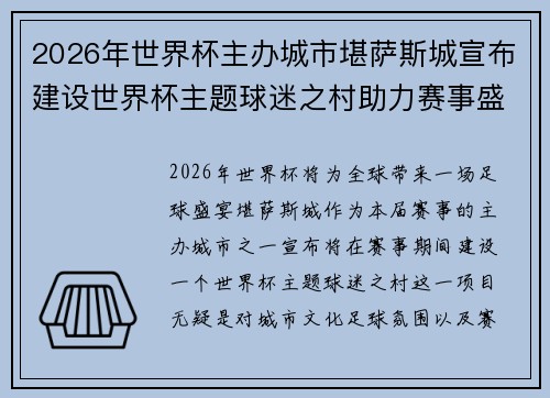 2026年世界杯主办城市堪萨斯城宣布建设世界杯主题球迷之村助力赛事盛宴 2026年世界杯主办城市堪萨斯城宣布建设世界杯主题球迷之村助力赛事盛宴