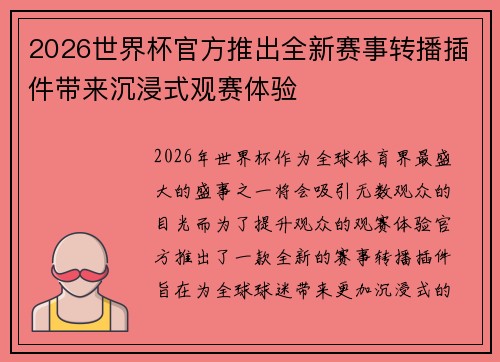 2026世界杯官方推出全新赛事转播插件带来沉浸式观赛体验 2026世界杯官方推出全新赛事转播插件带来沉浸式观赛体验