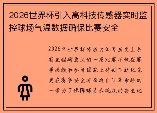 2026世界杯引入高科技传感器实时监控球场气温数据确保比赛安全 2026世界杯引入高科技传感器实时监控球场气温数据确保比赛安全