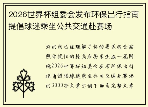 2026世界杯组委会发布环保出行指南提倡球迷乘坐公共交通赴赛场 2026世界杯组委会发布环保出行指南提倡球迷乘坐公共交通赴赛场