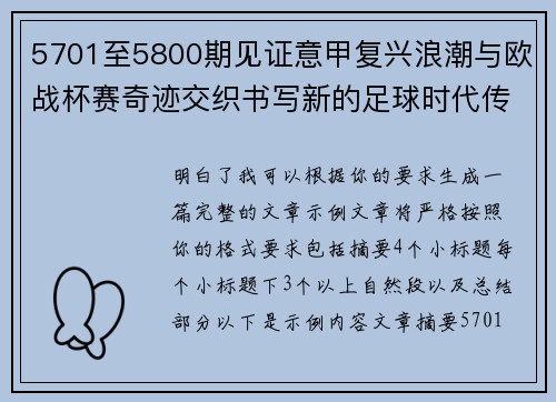 5701至5800期见证意甲复兴浪潮与欧战杯赛奇迹交织书写新的足球时代传奇