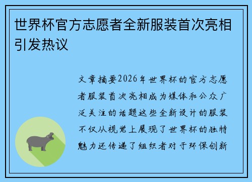 世界杯官方志愿者全新服装首次亮相引发热议 世界杯官方志愿者全新服装首次亮相引发热议