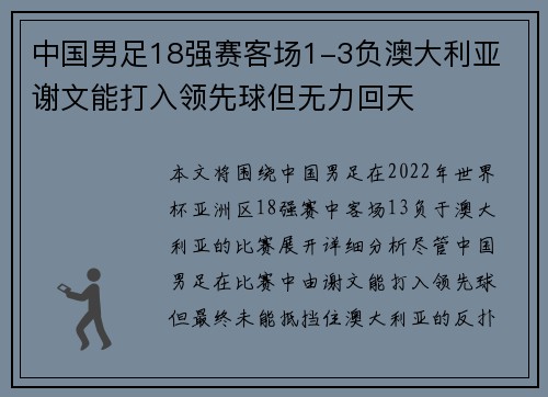 中国男足18强赛客场1-3负澳大利亚 谢文能打入领先球但无力回天 中国男足18强赛客场1-3负澳大利亚 谢文能打入领先球但无力回天